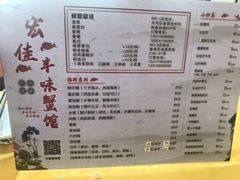 菜单-宏佳丰味蟹馆(洛溪店)