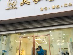 门面-美事客·面包·蛋糕·甜品(CBD店)