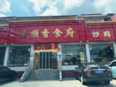 -美顺香食府鱼头老店(雪野湖店)