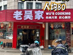 -老吴家川菜(昭化路店)