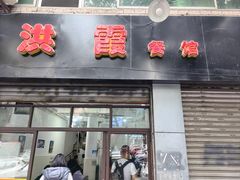 -洪霞餐馆