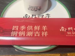 -南门四季铜锅涮肉(左家庄店)