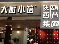 -大厨小馆(华阳城店)