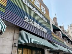 -果蔬好生活超市(东湖店)