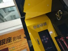 -银座影城(五星街店)