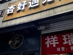 -杏好遇见你(总店)