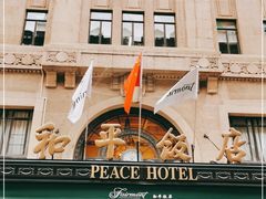 -上海和平饭店 Fairmont Peace Hotel