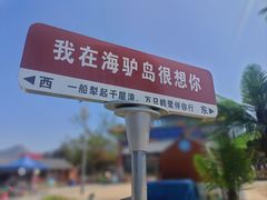 -海驴岛(荣成市)