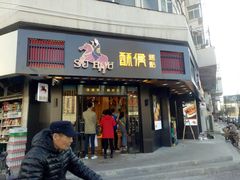 门面-酥侯糕点(广东路店)