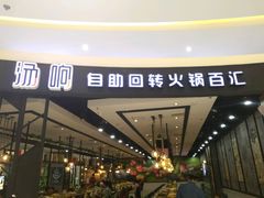 -龍歌自助小火锅(崂山丽达店)