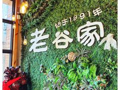 -老谷家黄泥烧鸽子·烧烤