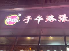 -子午路张记肉夹馍(翠华路店)