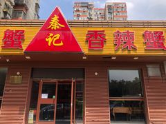 门面-秦记香辣蟹(松榆里店)
