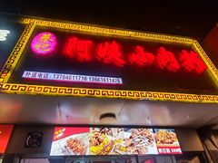 -阿姨小肉摊(同济西苑店)