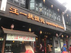 门面-汪一挑馄饨(老街店)