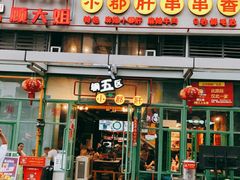 门面-钢管厂五区小郡肝串串香(奥克斯广场锦城万达店)