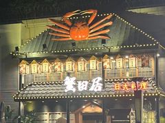 -蟹田居·活蟹料理(东城店)