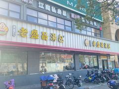 门面-老盛昌(聚丰园店)