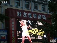 -好友世界商场