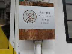 -茶是一枝花泡茶店