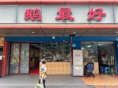 -鹅最好(南光店)