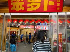 -笨罗卜浏阳菜馆(太平街店)