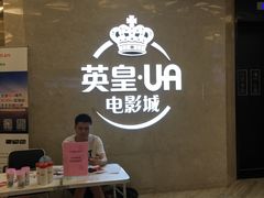 -英皇UA电影城(瑞虹天地月亮湾)