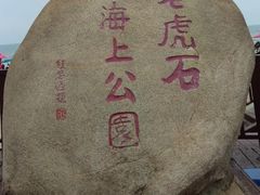 -老虎石海上公园