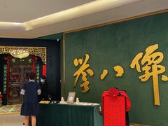 -誉八仙粤菜(万象天地店)
