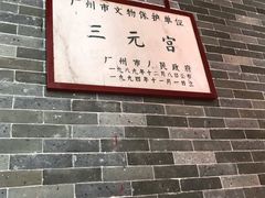 -广州三元宫