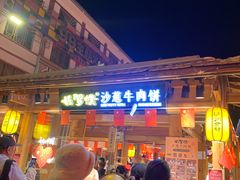 -沙州食驿·非遗小吃夜市