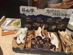 -芸山季·云南野生菌火锅(宝能环球汇店)