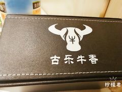 -古乐牛香·鲜牛肉牛杂火锅(新区店)