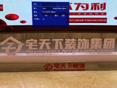 -宅天下装饰·匠心筑家(春熙店)