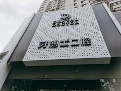 -牙博士口腔品牌连锁(杨浦店)