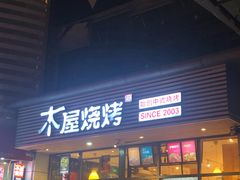 门面-木屋烧烤(西南角店)
