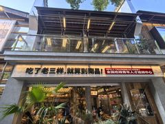 -老三样·旧食新味(万寿宫店)