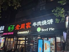 -穆得·老周家牛肉烧饼(普利街店)
