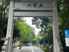 -东航云逸酒店(九溪烟树店)