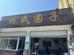 -林氏圆子(胞波路店)