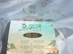 -栗酥饼(南长街店)