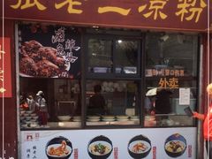 门面-洞子口张老二凉粉(文殊院店)