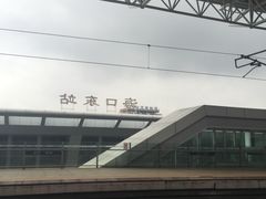 -海口东站