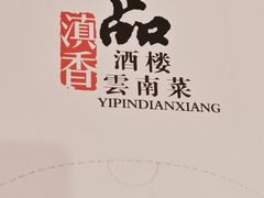 -一品滇香·云南菜(公益西桥店)