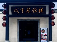 -咸亨酒店•非遗绍兴菜•中华老字号(堂吃餐厅)