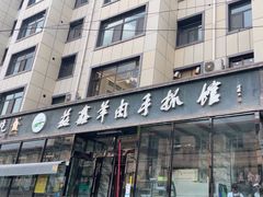 -清真·益鑫羊肉手抓馆(花园北街店)