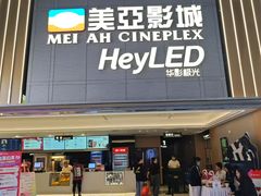 -天津美亚HeyLED影城(天津水游城店)