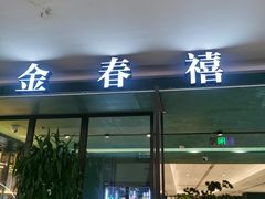 -金春禧(世茂国际广场店)