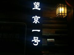 -望京一号·重庆江湖菜(工体店)
