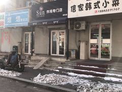 门面-SUN炸鸡专门店(西塔总店)